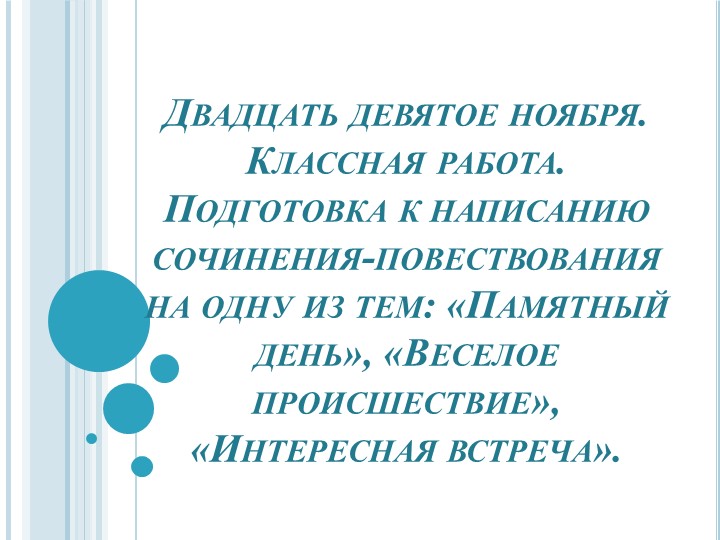 Подготовка к сочинению-повествованию на тему "Памятный день". - Учебники, Презентации и Подготовка к Экзаменам для Школьников на Klass-Uchebnik.com