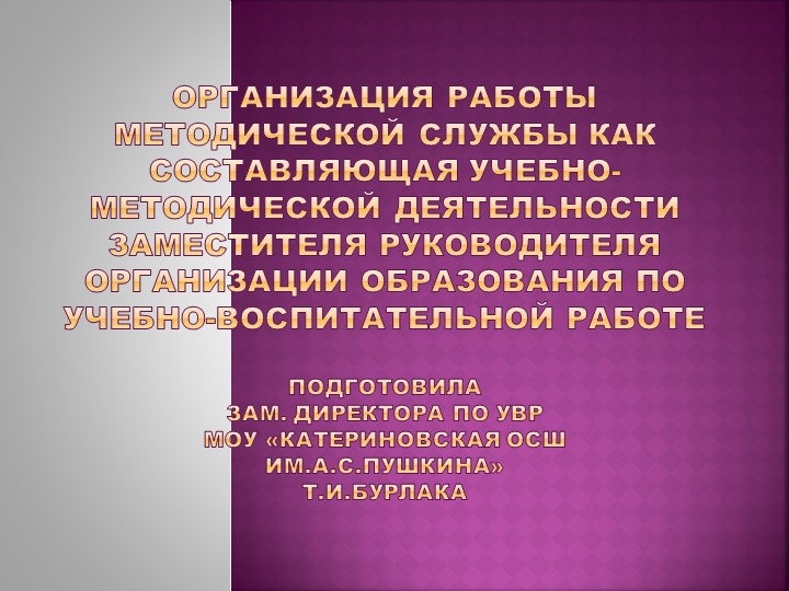Презентация :Организация работы методической службы как составляющая учебно-методической деятельности заместителя руководителя организации образования по учебно-воспитательной работе - Учебники, Презентации и Подготовка к Экзаменам для Школьников на Klass-Uchebnik.com