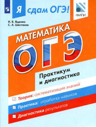 Я сдам ОГЭ! Математика. Практикум и диагностика - Ященко И.В., Шестаков С.А. Учебники, Презентации и Подготовка к Экзаменам для Школьников на Klass-Uchebnik.com