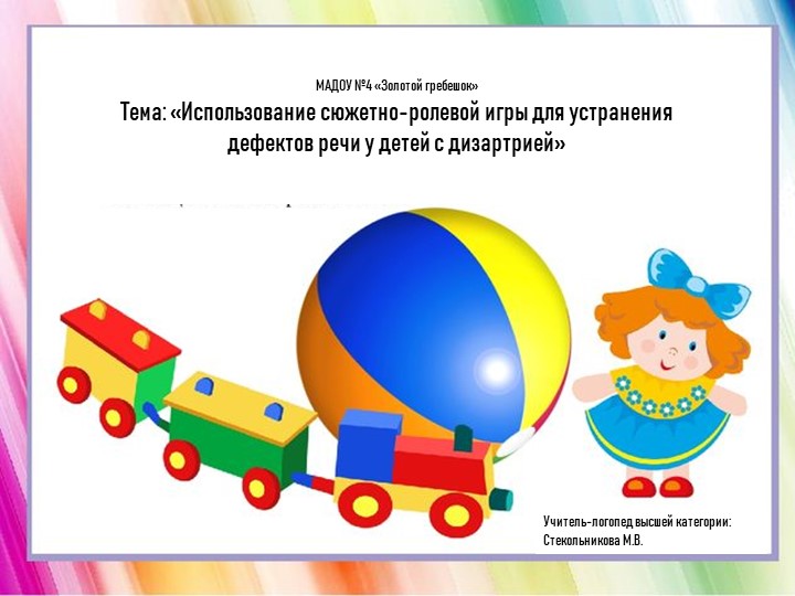 «Использование сюжетно-ролевой игры для устранения дефектов речи у детей с дизартрией» - Учебники, Презентации и Подготовка к Экзаменам для Школьников на Klass-Uchebnik.com