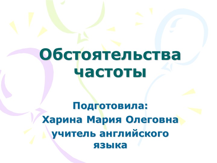 Презентация по английскому языку на тему: "Обстоятельства частоты" - Учебники, Презентации и Подготовка к Экзаменам для Школьников на Klass-Uchebnik.com