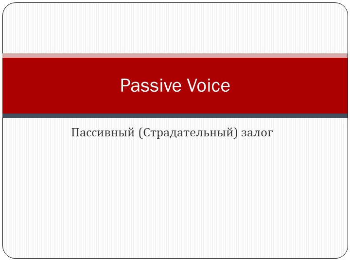 Презентация по английскому языку по теме "Страдательный залог" - Учебники, Презентации и Подготовка к Экзаменам для Школьников на Klass-Uchebnik.com