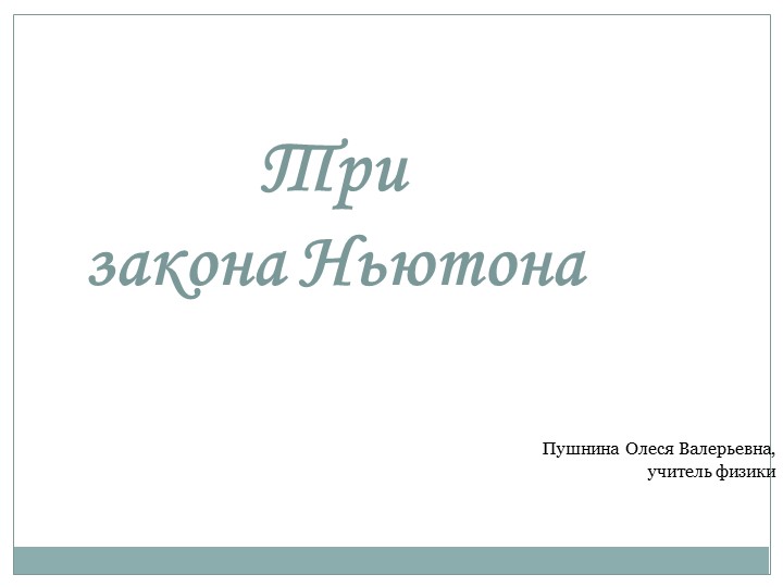 Презентация на тему: "Законы Ньютона". Учебники, Презентации и Подготовка к Экзаменам для Школьников на Klass-Uchebnik.com