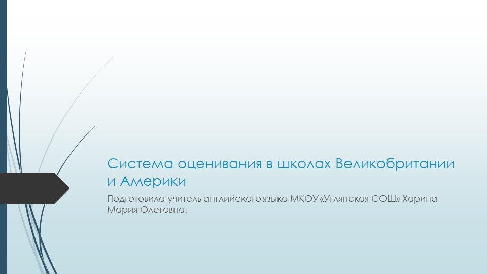 Презентация по английскому языку на тему "Система оцнивания на Западе" - Учебники, Презентации и Подготовка к Экзаменам для Школьников на Klass-Uchebnik.com