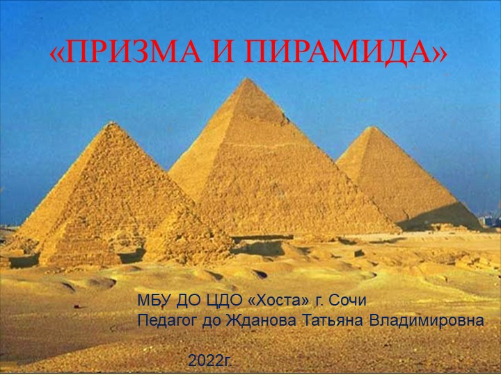 Презентация по геометрии "Призмы и пирамиды" - Учебники, Презентации и Подготовка к Экзаменам для Школьников на Klass-Uchebnik.com
