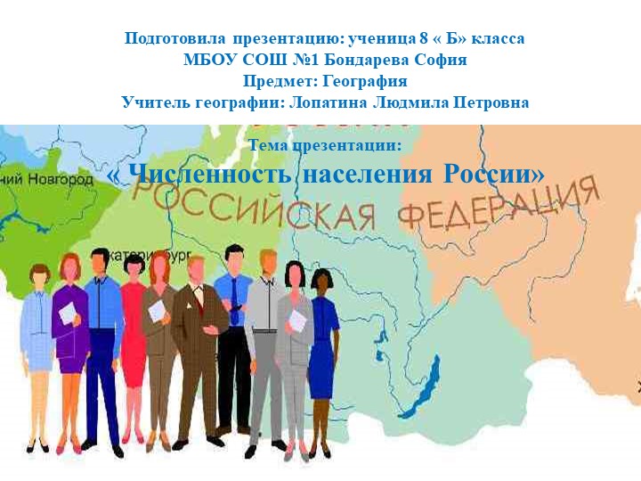 Презентация по географии на тему" Численность населения России"( 8 класс) - Учебники, Презентации и Подготовка к Экзаменам для Школьников на Klass-Uchebnik.com