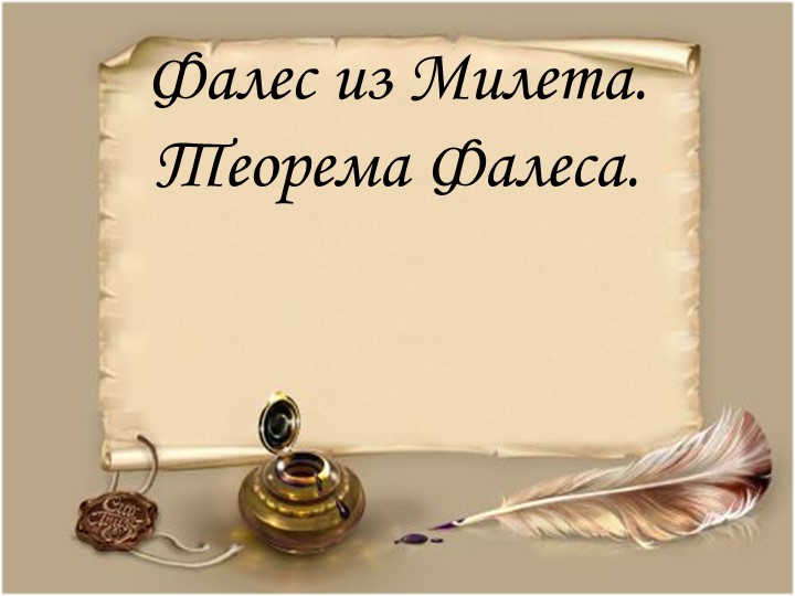 Презентация на тему "Теорема Фалеса" - Учебники, Презентации и Подготовка к Экзаменам для Школьников на Klass-Uchebnik.com