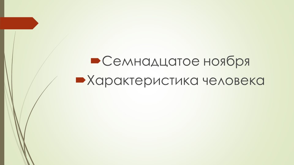 Презентация по развитию речи "Характеристика человека" Учебники, Презентации и Подготовка к Экзаменам для Школьников на Klass-Uchebnik.com