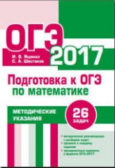 Подготовка к ОГЭ по математике в 2017 году. Методические указания - Ященко И.В., Шестаков С.А. Учебники, Презентации и Подготовка к Экзаменам для Школьников на Klass-Uchebnik.com