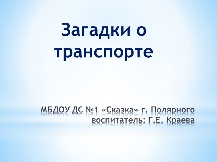 Презентация "Загадки о транспорте" - Учебники, Презентации и Подготовка к Экзаменам для Школьников на Klass-Uchebnik.com