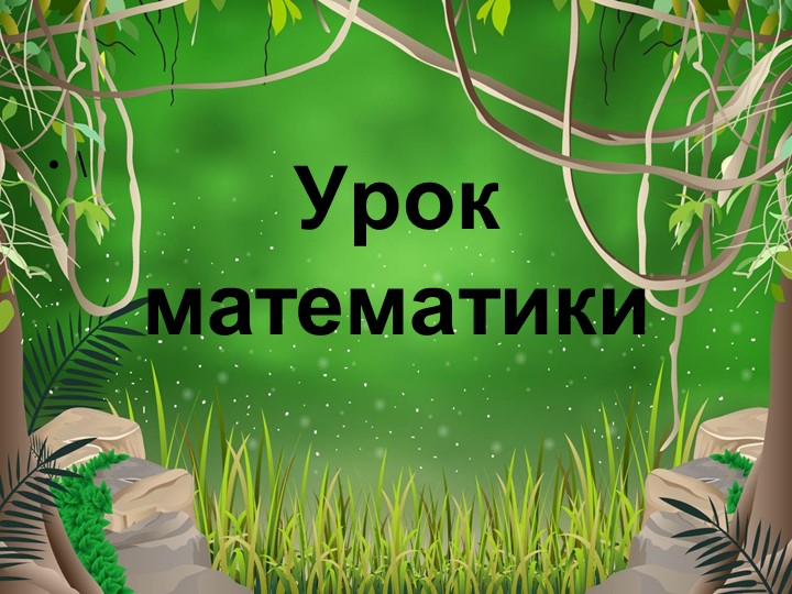 Презентация урока математики 3 класс "Задачи на краткое сравнение" - Учебники, Презентации и Подготовка к Экзаменам для Школьников на Klass-Uchebnik.com