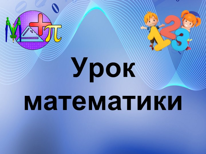 Презентация урока математики 3 класс "Приёмы устных вычислений" Учебники, Презентации и Подготовка к Экзаменам для Школьников на Klass-Uchebnik.com