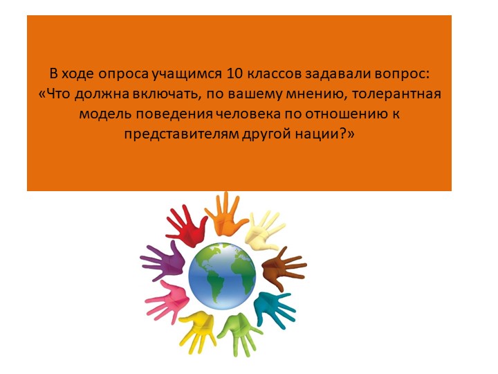 Урок по обществознанию "Толерантность как результат межкультурной коммуникации" (10 класс) Учебники, Презентации и Подготовка к Экзаменам для Школьников на Klass-Uchebnik.com