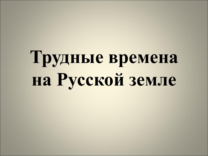 Презентация по окружающему миру 4 класс. Трудные времена на Русской земле - Учебники, Презентации и Подготовка к Экзаменам для Школьников на Klass-Uchebnik.com