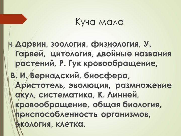 Презентация по биологии "Экскурсия в мир клеток". Учебники, Презентации и Подготовка к Экзаменам для Школьников на Klass-Uchebnik.com