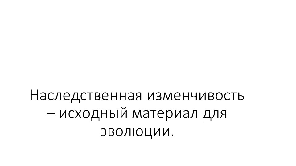 Презентация по биологии "Наследственная изменчивость – исходный материал для эволюции". Учебники, Презентации и Подготовка к Экзаменам для Школьников на Klass-Uchebnik.com
