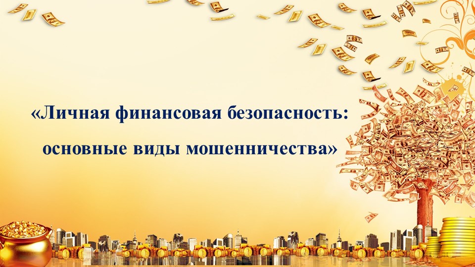 Внеклассное мероприятие по теме "Личная финансовая безопасность: основные виды мошенничества" - Учебники, Презентации и Подготовка к Экзаменам для Школьников на Klass-Uchebnik.com