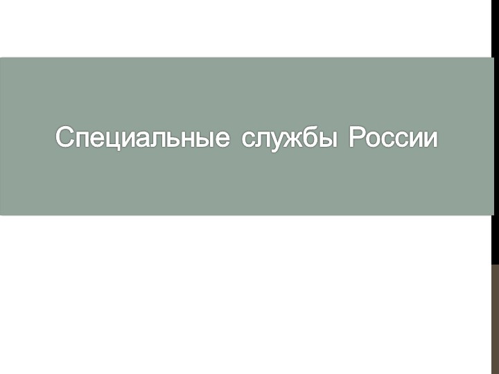 Презентация для среднего дошкольного возраста "Специальные службы России" - Учебники, Презентации и Подготовка к Экзаменам для Школьников на Klass-Uchebnik.com