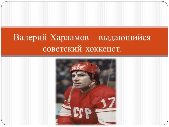 Презентация по истории на тему "Спортивные достижения 60-середины 80 гг." - Учебники, Презентации и Подготовка к Экзаменам для Школьников на Klass-Uchebnik.com