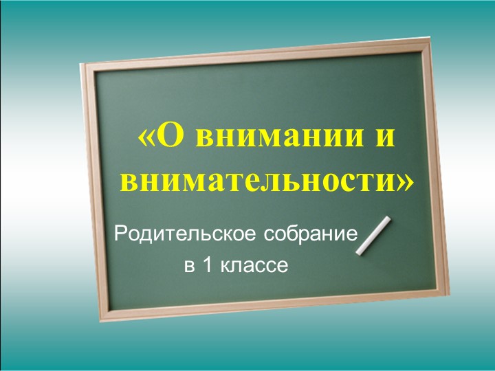 Родительское собрание "О внимании и внимательности" Учебники, Презентации и Подготовка к Экзаменам для Школьников на Klass-Uchebnik.com