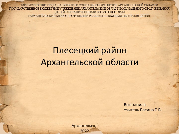 Презентация "Плесецкий район Архангельской области" - Учебники, Презентации и Подготовка к Экзаменам для Школьников на Klass-Uchebnik.com