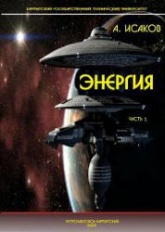 Энергия - Исаков А.Я. Учебники, Презентации и Подготовка к Экзаменам для Школьников на Klass-Uchebnik.com