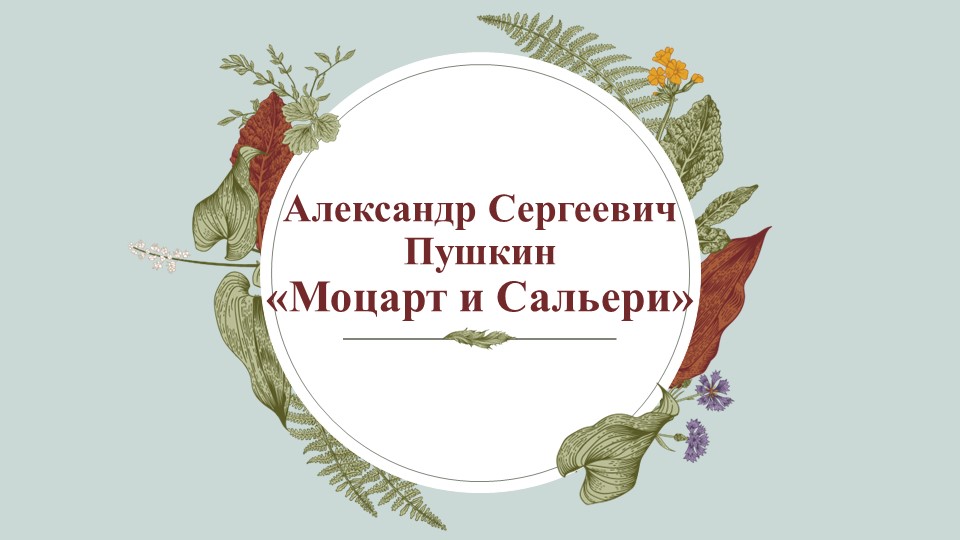 Презентация по литературе "Моцарт и Сальери" А.С.Пушкина (9 класс) Учебники, Презентации и Подготовка к Экзаменам для Школьников на Klass-Uchebnik.com