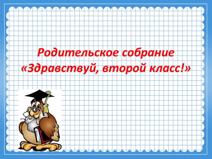 Родительское собрание "Здравствуй, второй класс! - Учебники, Презентации и Подготовка к Экзаменам для Школьников на Klass-Uchebnik.com