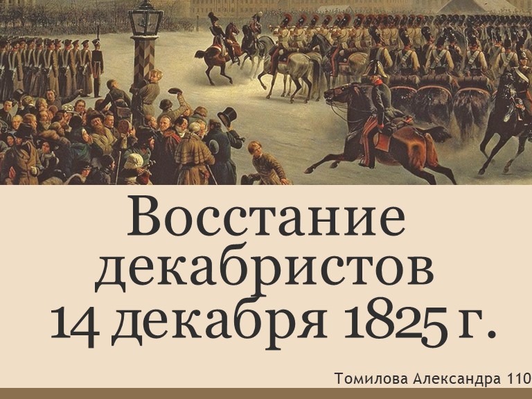 Презентация по истории на тему "Восстание декабристов" - Учебники, Презентации и Подготовка к Экзаменам для Школьников на Klass-Uchebnik.com