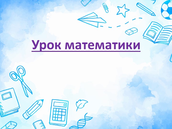 Презентация к уроку математики по теме : "Счёт десятками" - Учебники, Презентации и Подготовка к Экзаменам для Школьников на Klass-Uchebnik.com