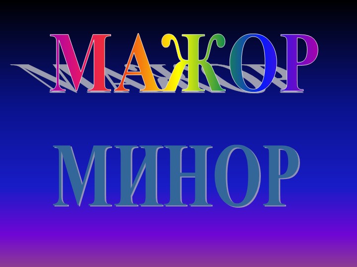 Презентация по музыке на тему "Мажор и минор" - Учебники, Презентации и Подготовка к Экзаменам для Школьников на Klass-Uchebnik.com