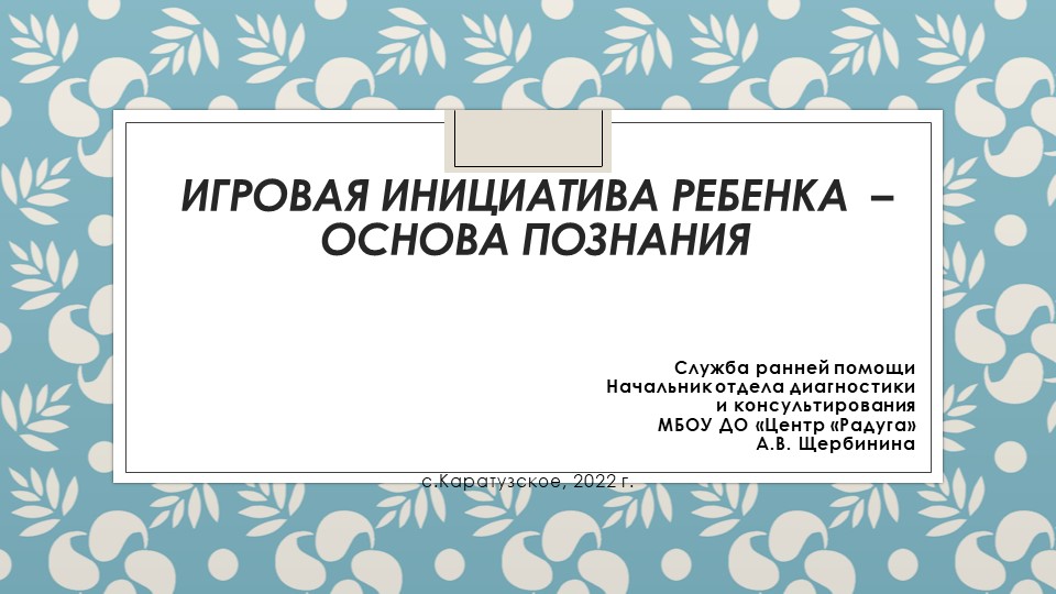 Презентация "Игровая инициатива-основа познания" - Учебники, Презентации и Подготовка к Экзаменам для Школьников на Klass-Uchebnik.com
