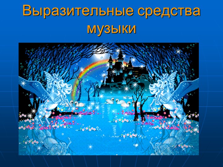 Презентация по музыке на тему "Из чего сделана музыка" - Учебники, Презентации и Подготовка к Экзаменам для Школьников на Klass-Uchebnik.com
