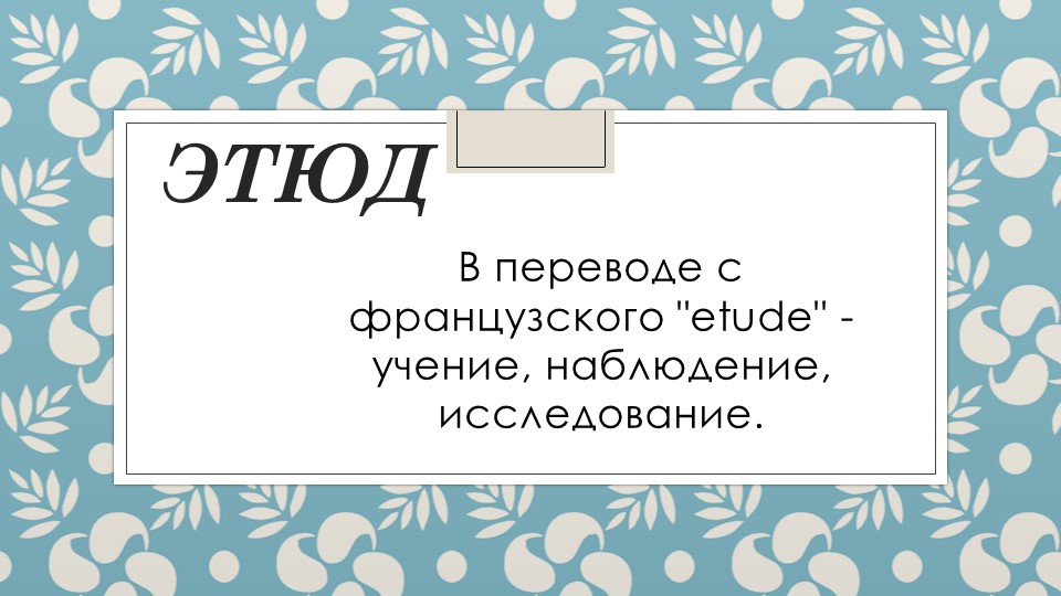 Презентация по музыке на тему "Этюд" Учебники, Презентации и Подготовка к Экзаменам для Школьников на Klass-Uchebnik.com