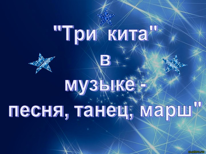 Презентация по музыке на тему "Три кита в музыке" Учебники, Презентации и Подготовка к Экзаменам для Школьников на Klass-Uchebnik.com