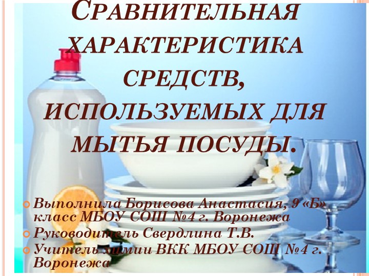 Презентация по химии на тему "Сравнительная характеристика средств для мытья посуды". - Учебники, Презентации и Подготовка к Экзаменам для Школьников на Klass-Uchebnik.com
