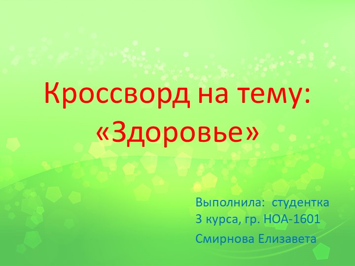 Презентация - кроссворд по окружающему миру на тему "Здоровье" - Учебники, Презентации и Подготовка к Экзаменам для Школьников на Klass-Uchebnik.com
