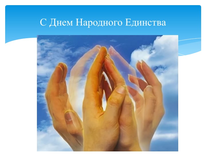 Классный час ко Дню народного единства - Учебники, Презентации и Подготовка к Экзаменам для Школьников на Klass-Uchebnik.com