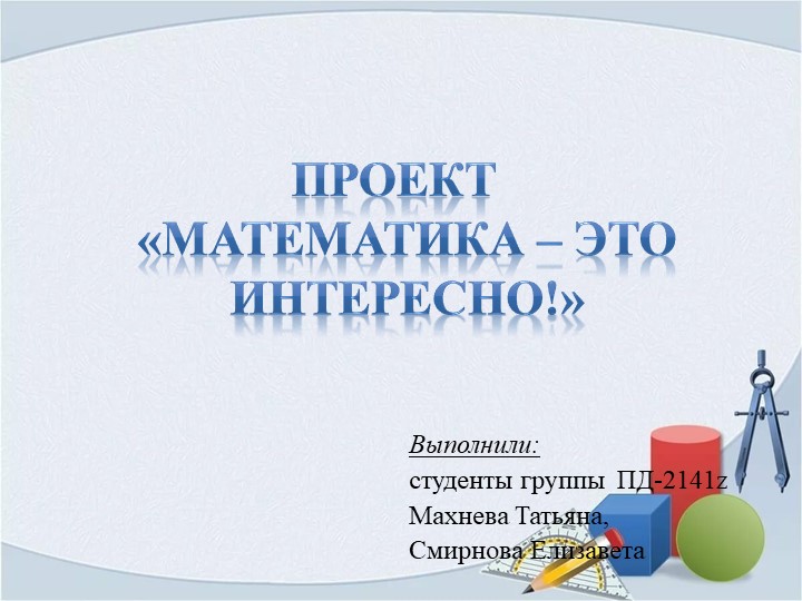 Презентация к проекту "Математика - это интересно" - Учебники, Презентации и Подготовка к Экзаменам для Школьников на Klass-Uchebnik.com