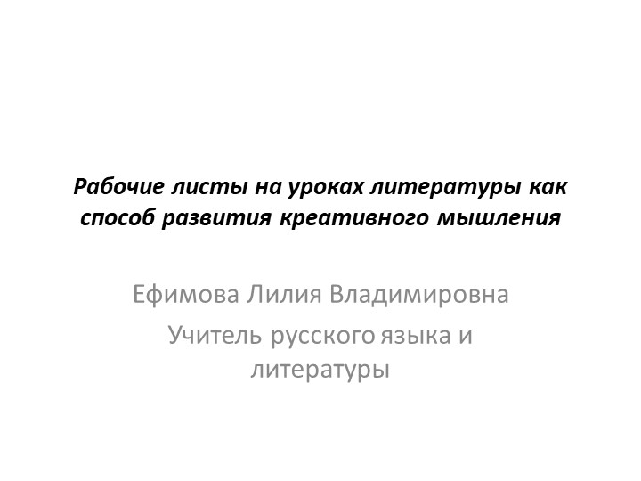 Рабочие листы на уроках литературы как способ развития креативного мышления. Учебники, Презентации и Подготовка к Экзаменам для Школьников на Klass-Uchebnik.com