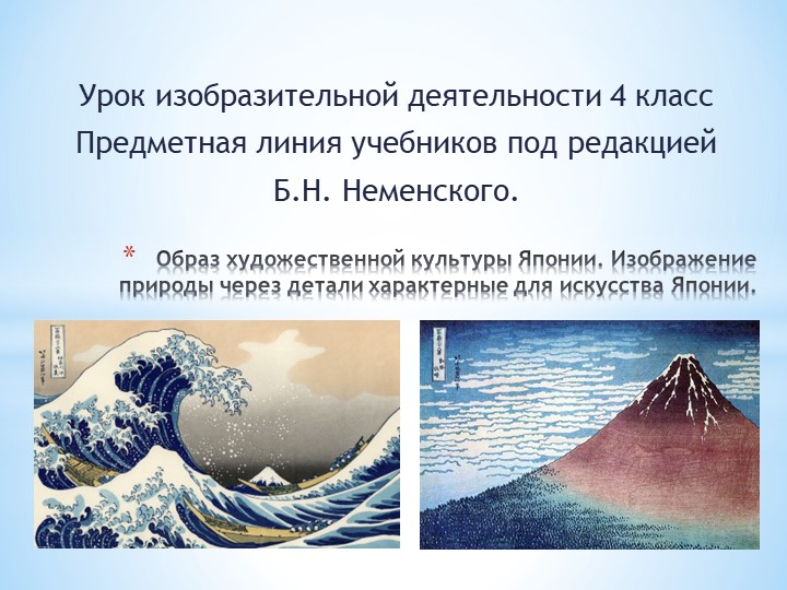 Презентация по изобразительному искусству на тему "Образ художественной культуры Японии. " Учебники, Презентации и Подготовка к Экзаменам для Школьников на Klass-Uchebnik.com