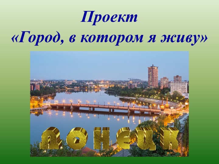 Презентация по учебному предмету "Родной язык" на тему "Создание проекта "Город, в котором я живу" (3 класс) - Учебники, Презентации и Подготовка к Экзаменам для Школьников на Klass-Uchebnik.com