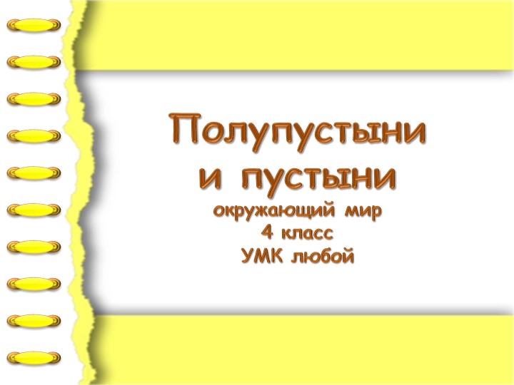 Презентация по окружающему миру на тему : "Пустыни и полупустыни" 4 класс - Учебники, Презентации и Подготовка к Экзаменам для Школьников на Klass-Uchebnik.com
