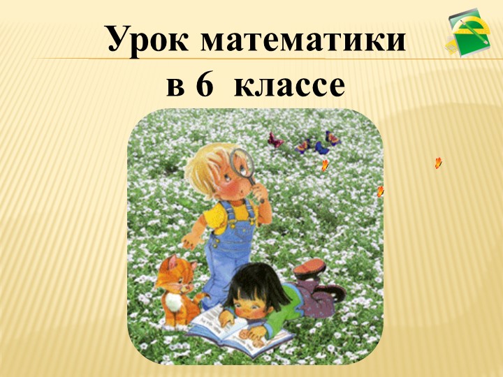 Презентация к уроку математики в 6 классе "Пропорции" - Учебники, Презентации и Подготовка к Экзаменам для Школьников на Klass-Uchebnik.com