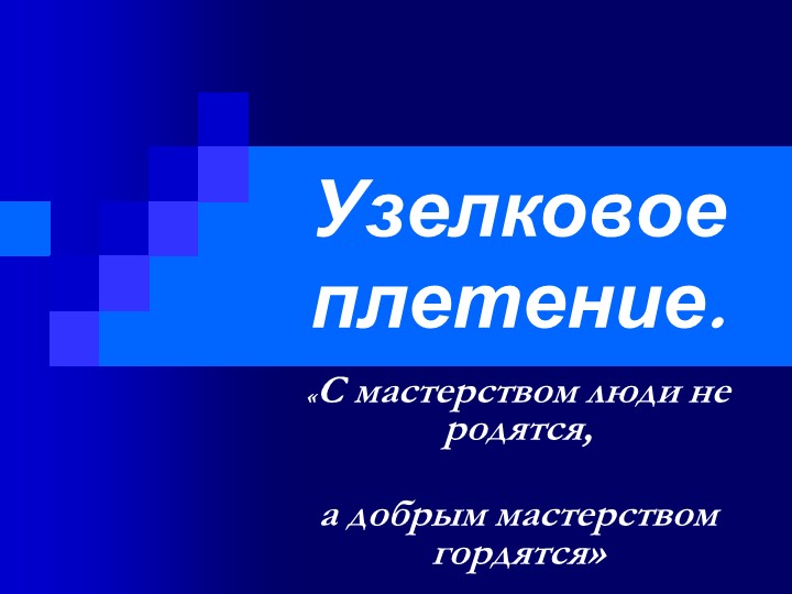 Презентация к уроку технологии в 4 классе по теме: «Волшебный узелок. Выполнение изделия «Браслет из узелков» - Учебники, Презентации и Подготовка к Экзаменам для Школьников на Klass-Uchebnik.com