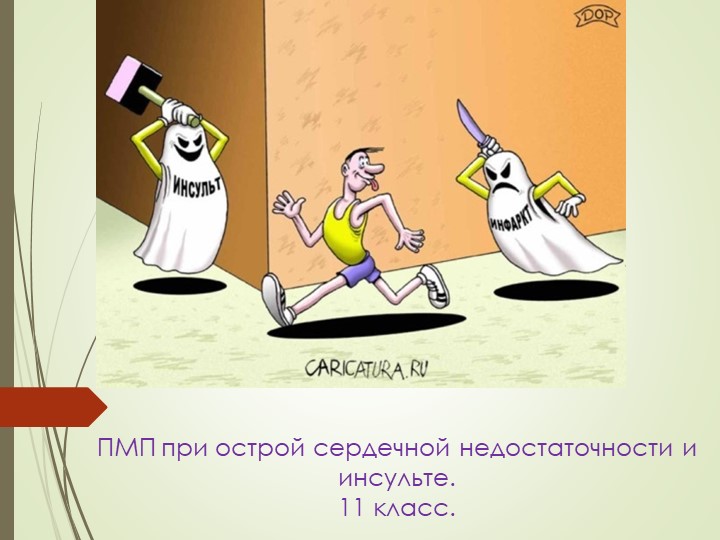 Презентация по ОБЖ на тему "ПМП при острой сердечной недостаточности и инсульте. "(11 класс" Учебники, Презентации и Подготовка к Экзаменам для Школьников на Klass-Uchebnik.com