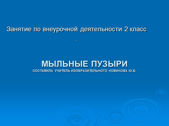 Презентация по внеурочной деятельности " Рисунки мыльными пузырями" Учебники, Презентации и Подготовка к Экзаменам для Школьников на Klass-Uchebnik.com