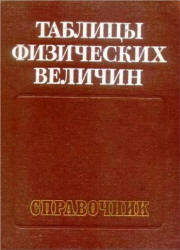 Таблицы физических величин. Справочник. Под редакцией - Кикоина И.К. Учебники, Презентации и Подготовка к Экзаменам для Школьников на Klass-Uchebnik.com