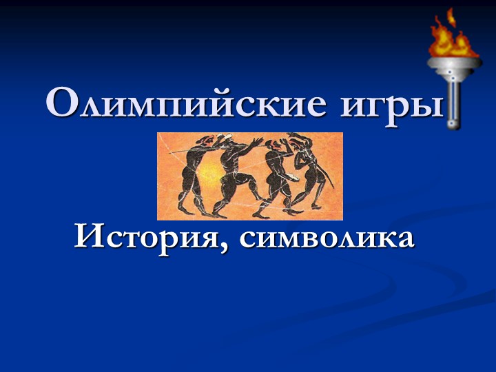 Презентация по физической культуре на тему "История и символика Олимпийских игр"(9 класс) - Учебники, Презентации и Подготовка к Экзаменам для Школьников на Klass-Uchebnik.com
