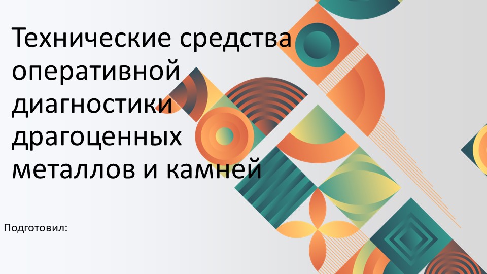 Технические средства оперативной диагностики драгоценных металлов и камней - Учебники, Презентации и Подготовка к Экзаменам для Школьников на Klass-Uchebnik.com